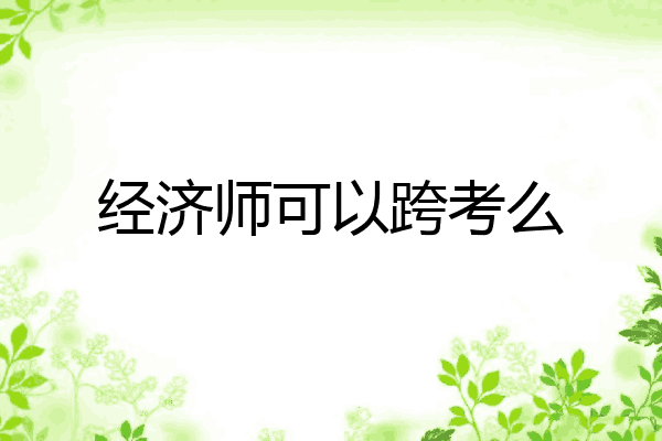 经济师可以跨考么
