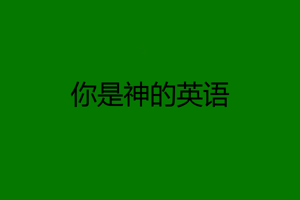 你是神的英语