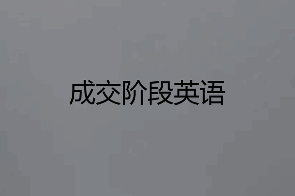 成交阶段英语