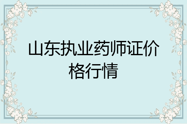 山东执业药师证价格行情
