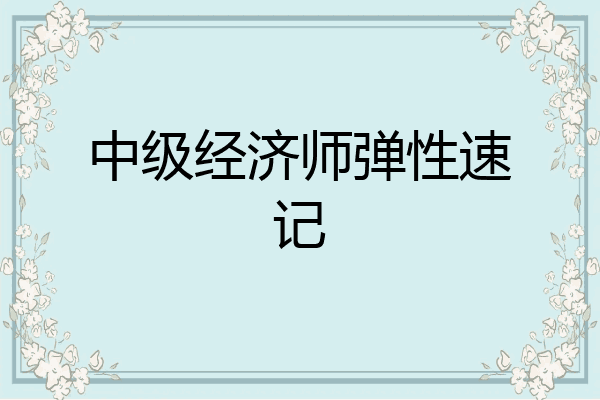 中级经济师弹性速记