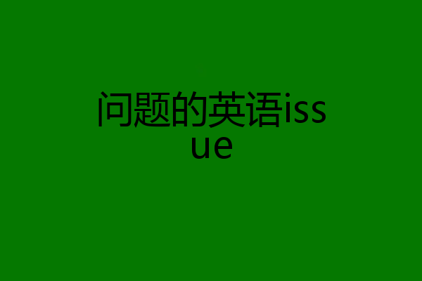 问题的英语issue