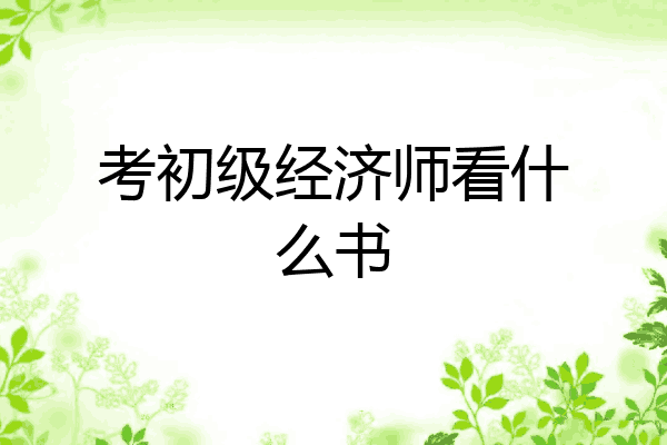 考初级经济师看什么书