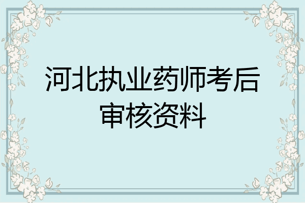 河北执业药师考后审核资料