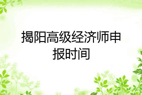 揭阳高级经济师申报时间