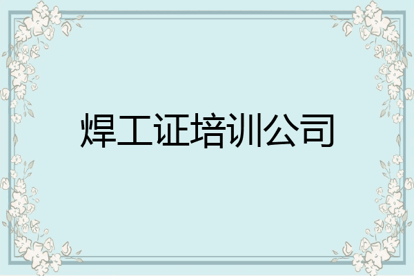 焊工证培训公司