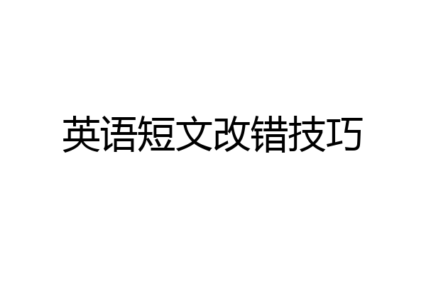 英语短文改错技巧