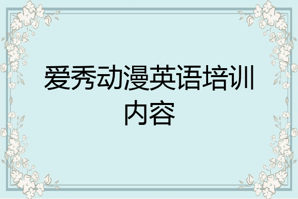 爱秀动漫英语培训内容