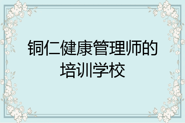 铜仁健康管理师的培训学校