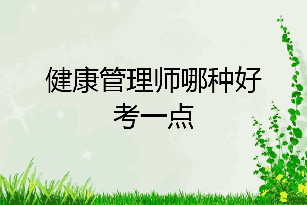 健康管理师哪种好考一点