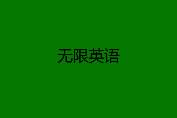 无限英语
