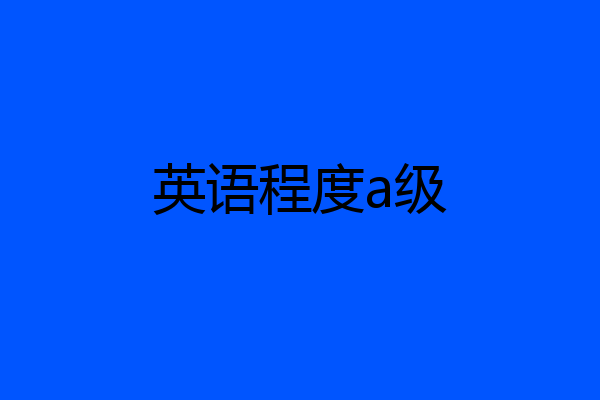 英语程度a级