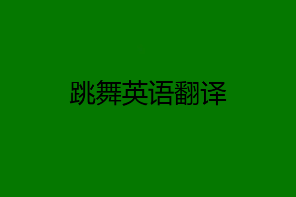 跳舞英语翻译