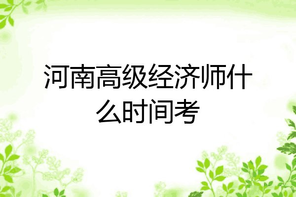 河南高级经济师什么时间考