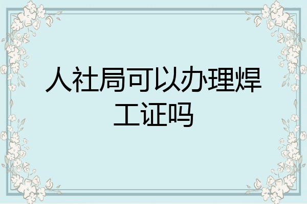 人社局可以办理焊工证吗