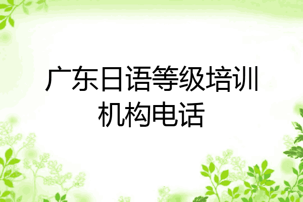 广东日语等级培训机构电话