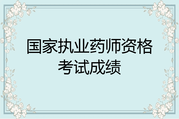 国家执业药师资格考试成绩