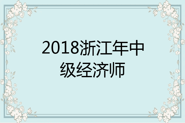 2018浙江年中级经济师