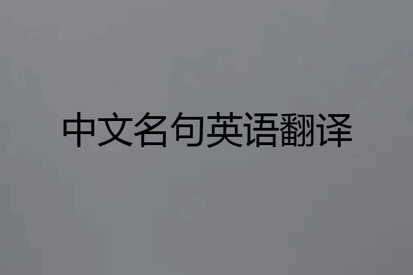 中文名句英语翻译