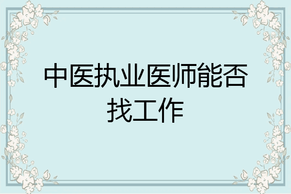 中医执业医师能否找工作