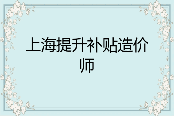 上海提升补贴造价师
