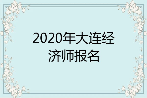 2020年大连经济师报名