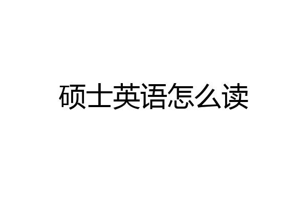 硕士英语怎么读