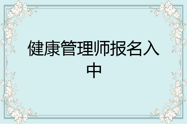 健康管理师报名入中