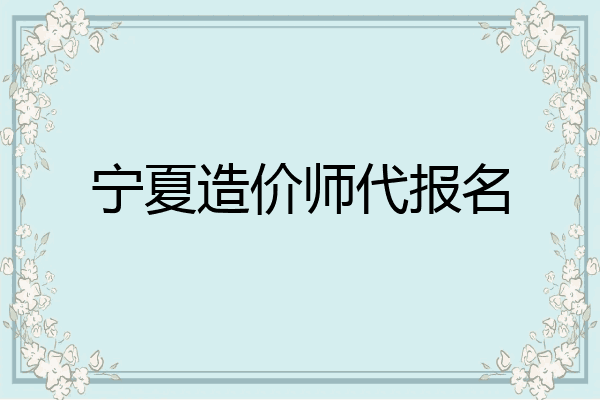 宁夏造价师代报名