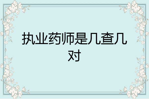 执业药师是几查几对