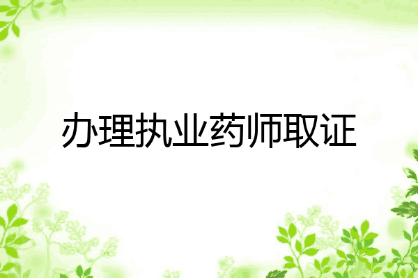 办理执业药师取证