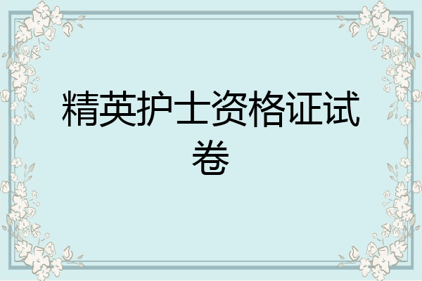 精英护士资格证试卷