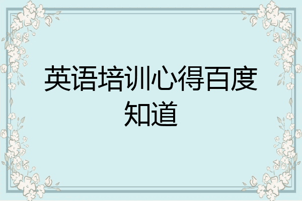 英语培训心得百度知道