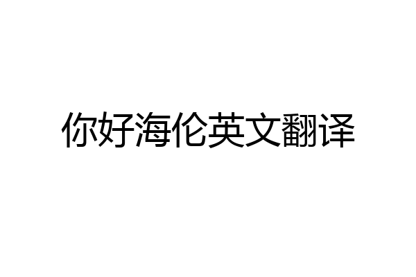 你好海伦英文翻译