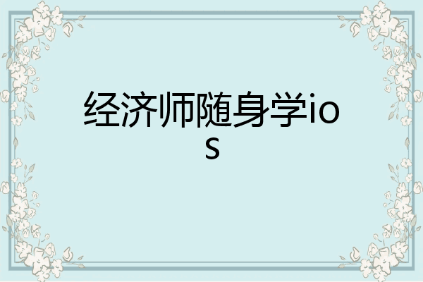 经济师随身学ios