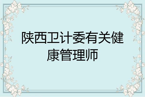陕西卫计委有关健康管理师