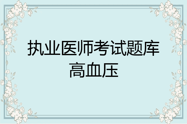 执业医师考试题库高血压
