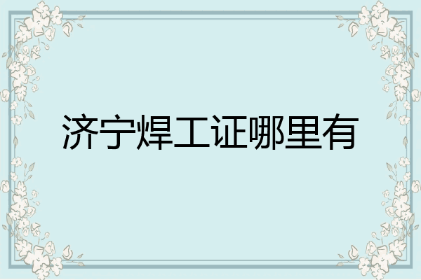 济宁焊工证哪里有