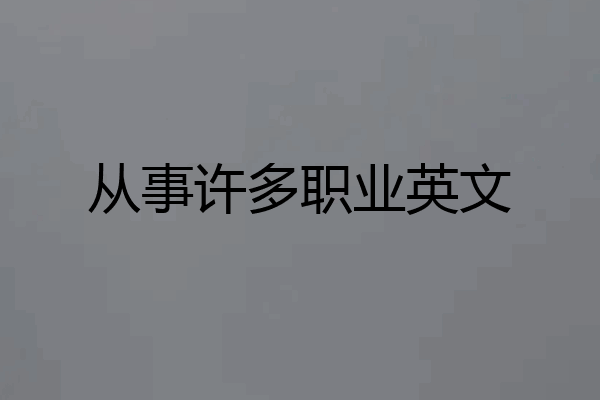 从事许多职业英文