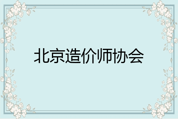 北京造价师协会
