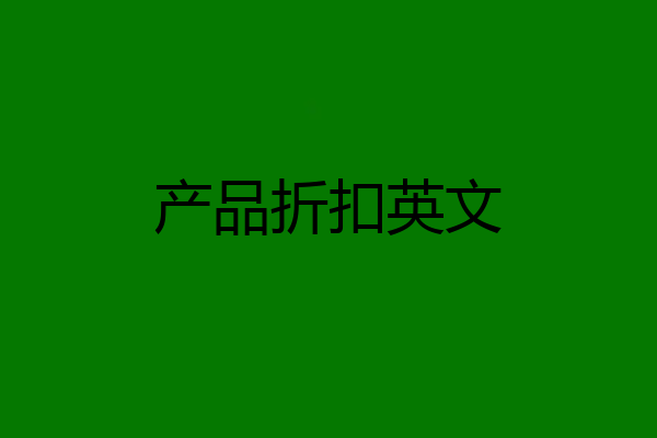 产品折扣英文