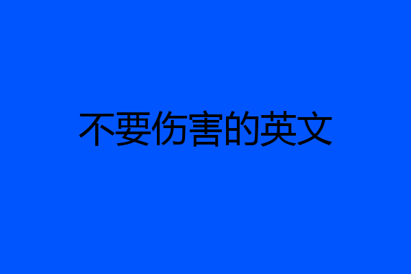 不要伤害的英文