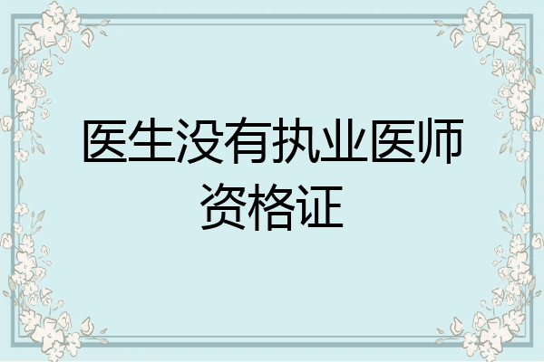医生没有执业医师资格证