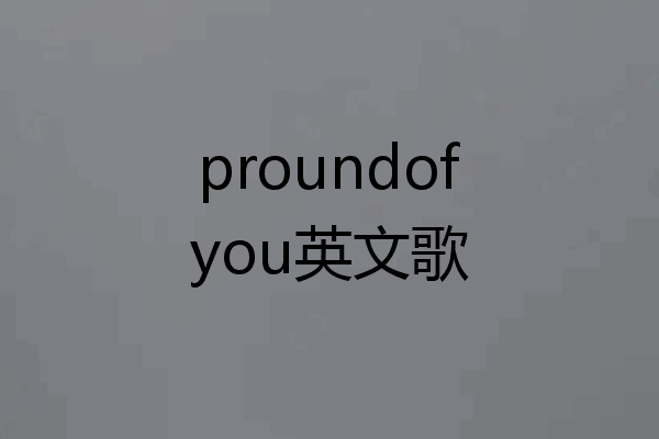 proundofyou英文歌