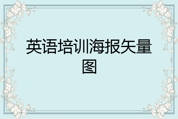 英语培训海报矢量图