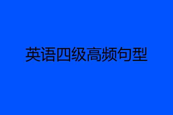 英语四级高频句型