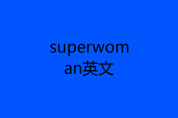 superwoman英文