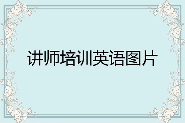 讲师培训英语图片
