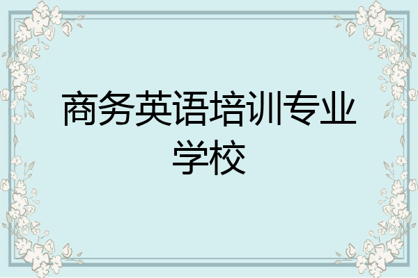 商务英语培训专业学校