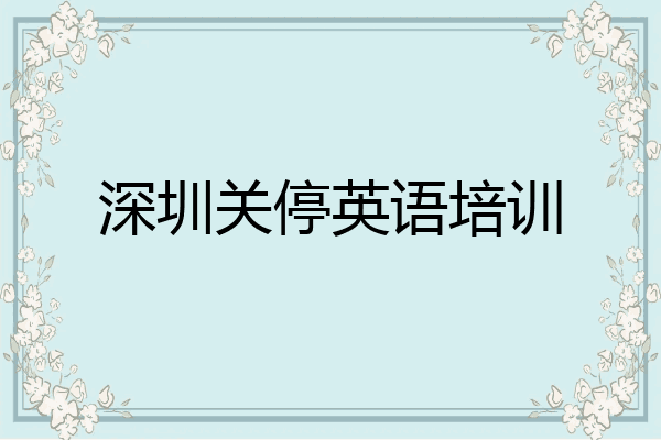 深圳关停英语培训